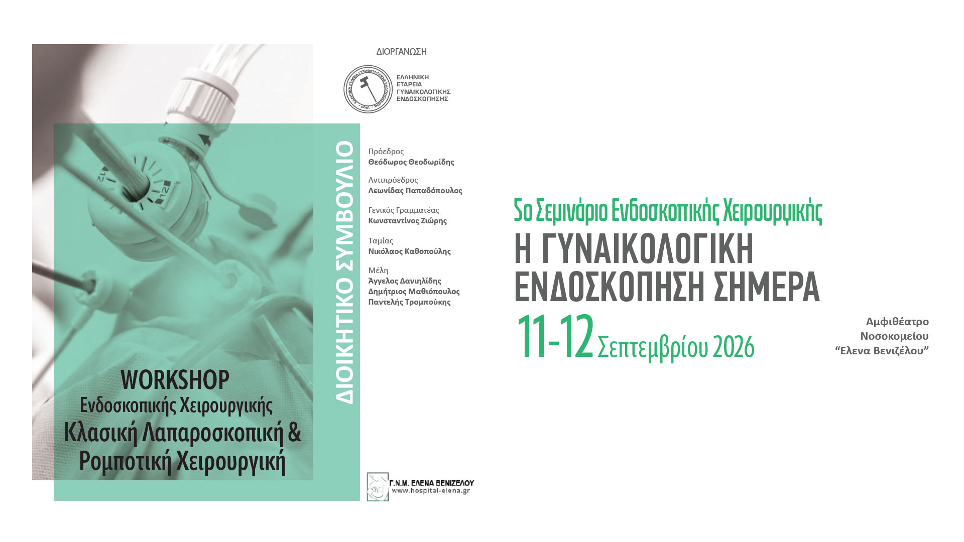 5ο Σεμινάριο Ενδοσκοπικής Χειρουργικής Η Γυναικολογική Ενδοσκόπηση Σήμερα, 11-12 Σεπτεμβρίου 2026