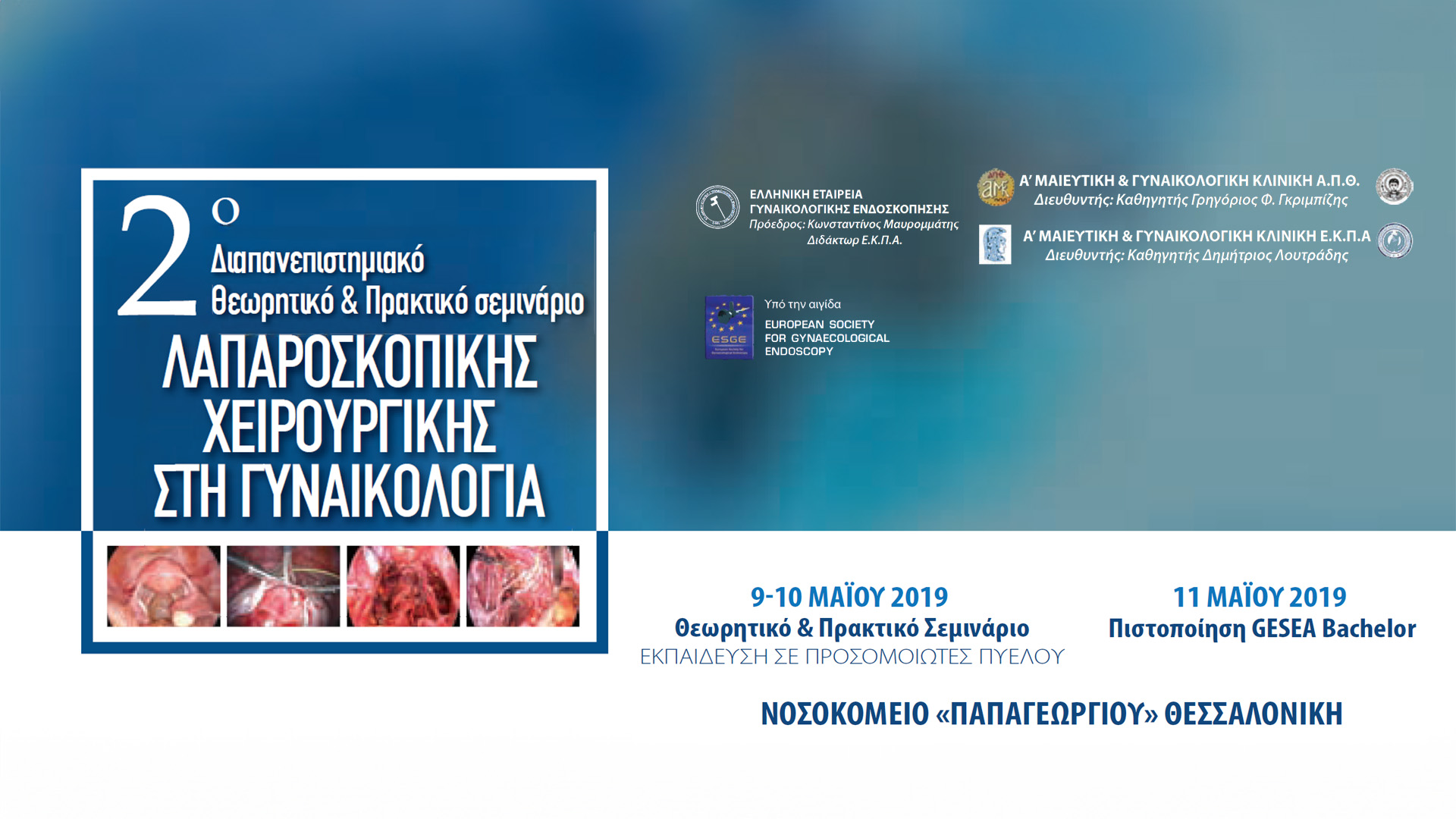 2ο Διαπανεπιστημιακό Θεωρητικό & Πρακτικό Σεμινάριο Λαπαροσκοπικής Χειρουργικής στην Γυναικολογία