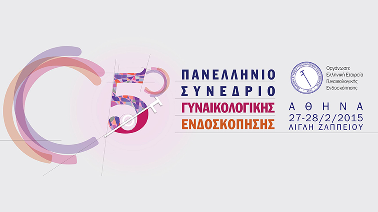 5ο Πανελλήνιο Συνέδριο Γυναικολογικής Ενδοσκόπησης, Αθήνα 27 - 28 Φεβρουαρίου 2015