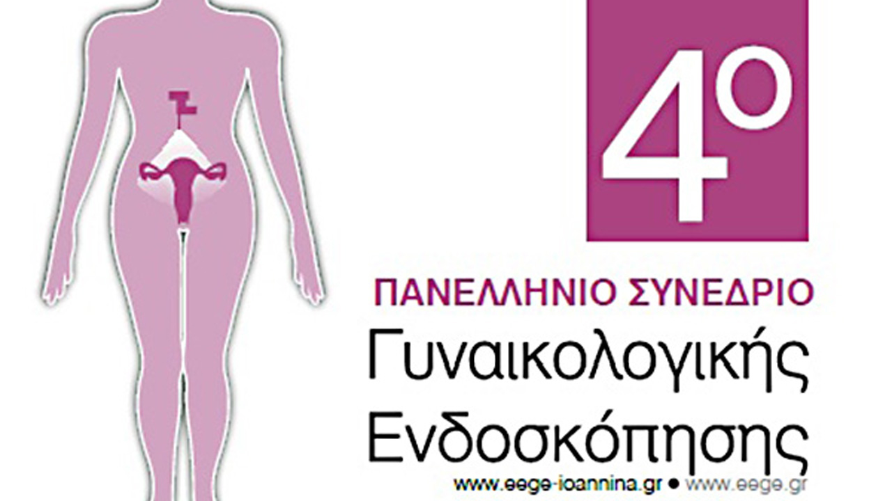 4ο Πανελλήνιο Συνέδριο Γυναικολογικής Ενδοσκόπησης, Ιωάννινα, 13 - 15 Μαΐου 2011